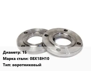 Фланец нержавеющий 15 Сталь: 08Х18Н10 воротниковый